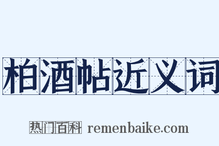 柏酒帖近义词是什么意思的图片